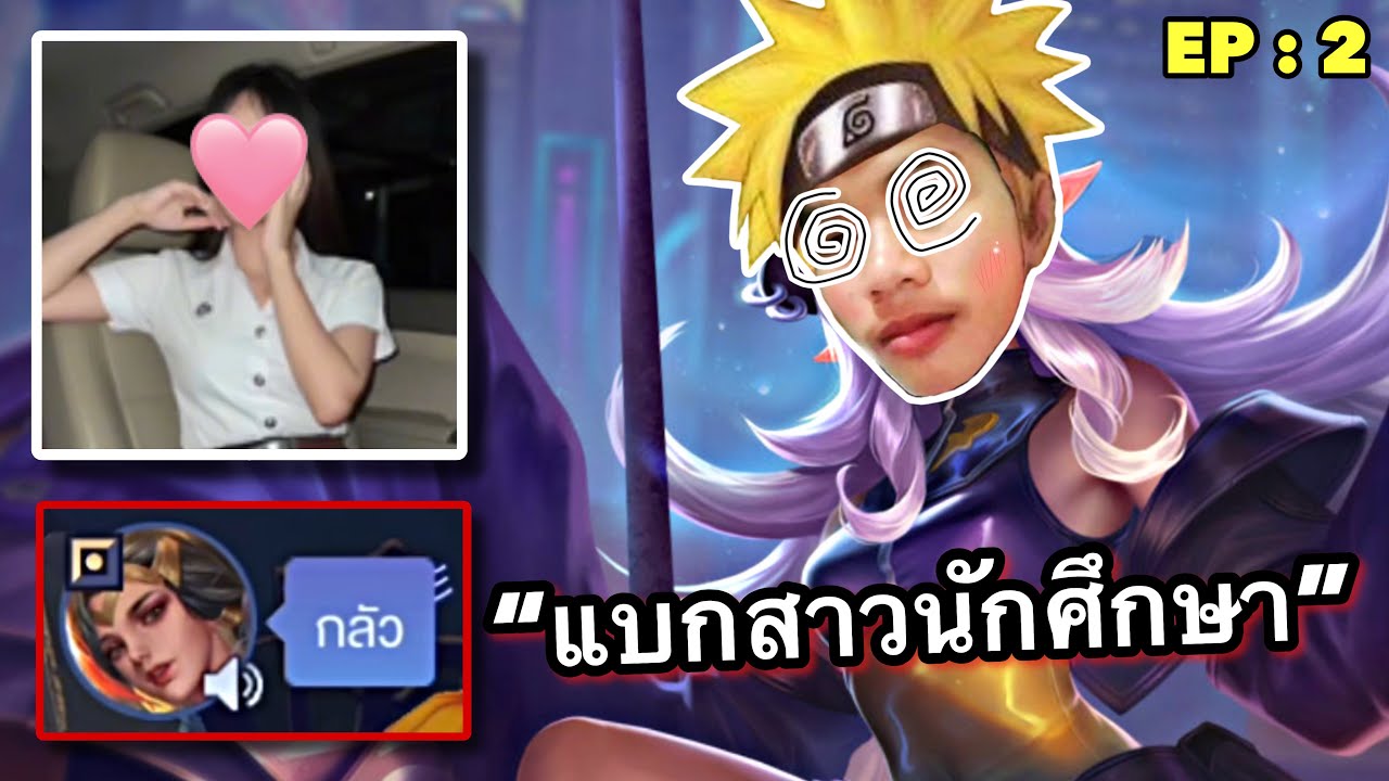 RoV : Ep:2 เมื่อขี้เมาต้องเม้มเพื่อแบกสาวนักศึกษา!