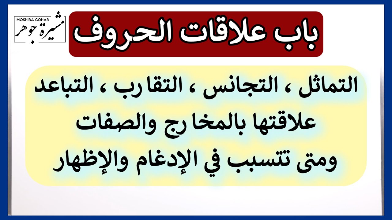 مقدمة باب علاقات الحروف،أنواعها ،أقسامهاوأثرها في الإدغام وتعريفه وشرطه وسببه وآليته وفائدته ومواضعه