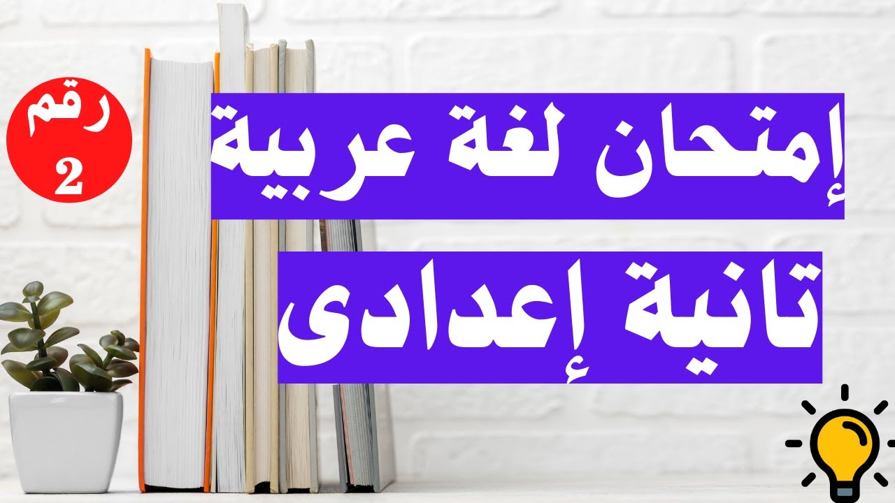 امتحان لغة عربية رقم 2 تانية اعدادى الترم الاول  | مهم جداً 👌
