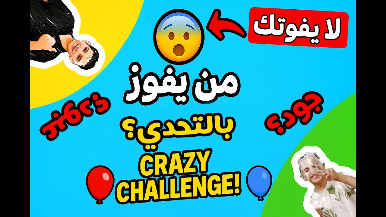 من سيفوز في تحدي نفخ البالونات المجنون؟ 😱 لن تصدق النتيجة!