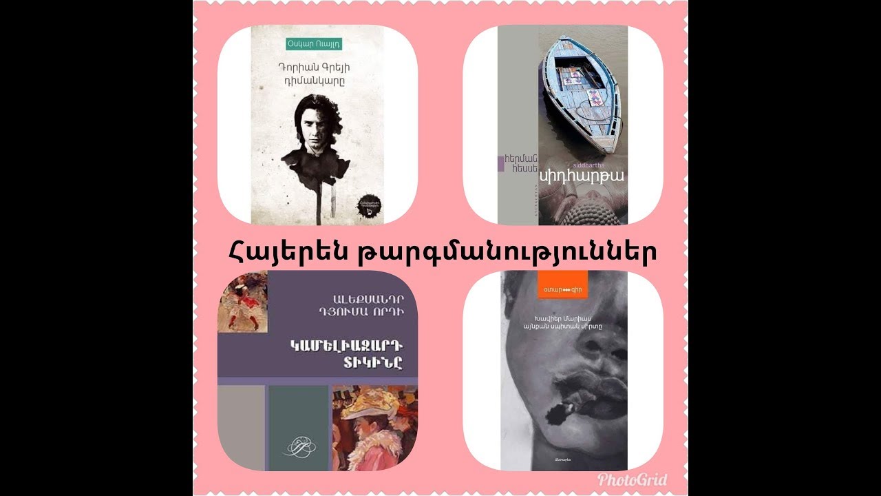 #3 Ընթերցված գրքեր / Հայերեն թարգմանություններ&hearts;️&hearts;️ ԱՆՏԱՐԵՍ * ԷԴԻԹ ՊՐԻՆՏ * KYURKCHYAN&hearts;️&hearts;️😍😍