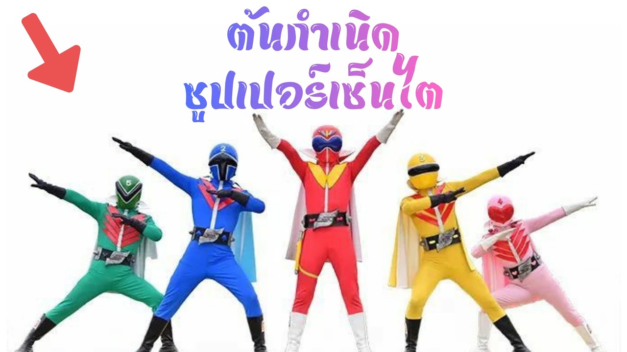 ที่มาต้นกำเนิดซูปเปอร์เซ็นไต|Force of Five