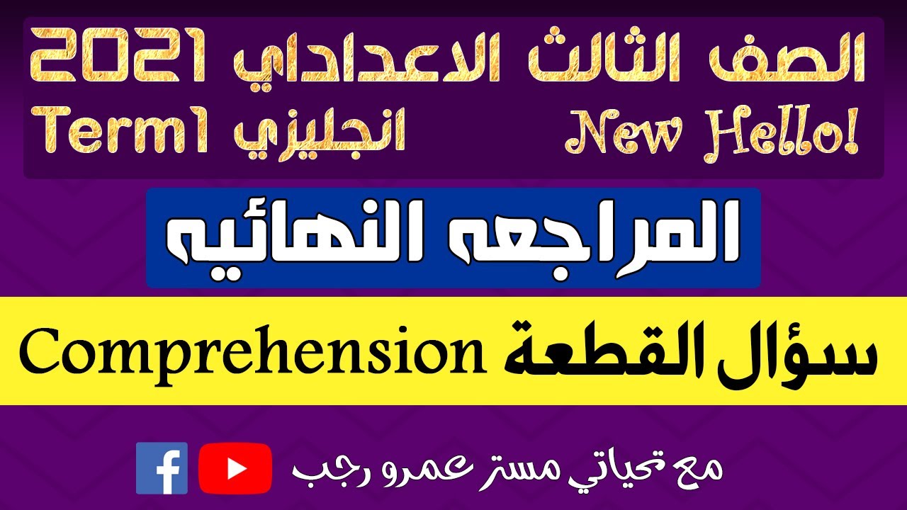 كيف تحل سؤال القطعة ثالثه اعدادي انجليزي 2021