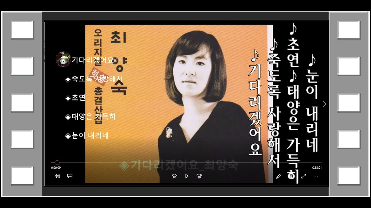 ◎최양숙_(♪기다리겠어요♪죽도록 사랑해서♪초연♪태양은 가득히♪눈이 내리네)