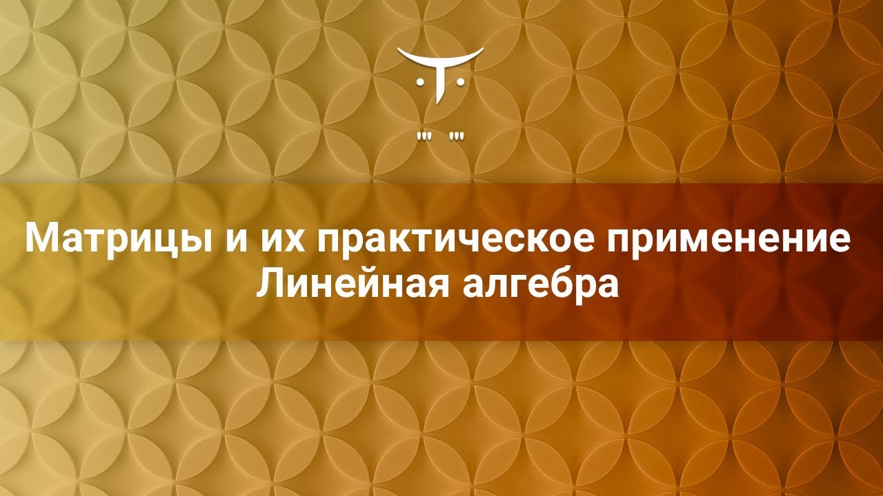 Матрицы и их практическое применение. Линейная алгебра // Математика для Data Science. Базовый курс
