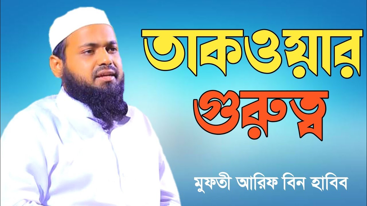 তাকওয়ার ওয়াজ || মুত্তাকী কারা? মুফতি আরিফ বিন হাবিব || Mufti Arif Bin Habib Waz 2022 || Takwa Waz
