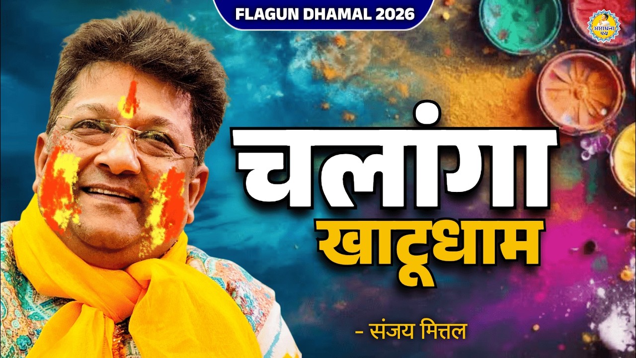 Chalanga khatudham | Khatushyam fagun bhajan | Sanjay mittal bhajan | Araadhna path