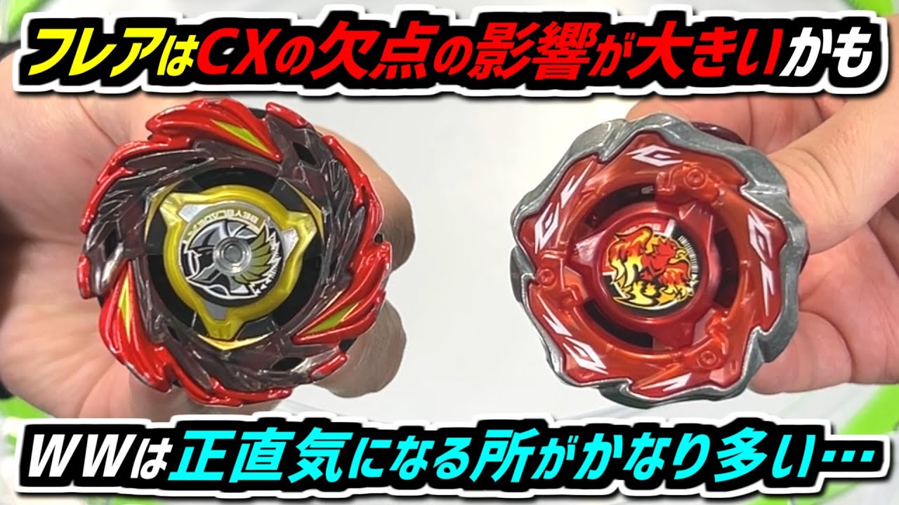 【ベイブレードX】フレアはCXの良くない所が最大の敵かも…。WWはすっぽ抜けバースト連発…!? フェニックスフレアZ9-80WWの新パーツを使って3on3バトル!!