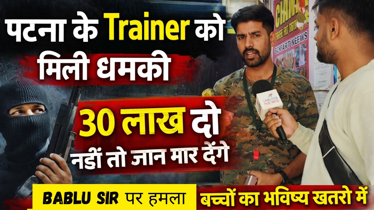 👉पटना के Trainer को मिली धमकी , 30 लाख दो नहीं तो जान मार देंगे , बच्चों का भविष्य खतरे में💯🤬