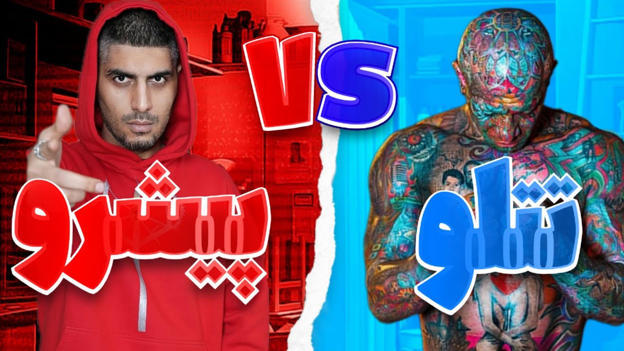 تمام دیس های بین تتلو و پیشرو ⚔️💯🩸