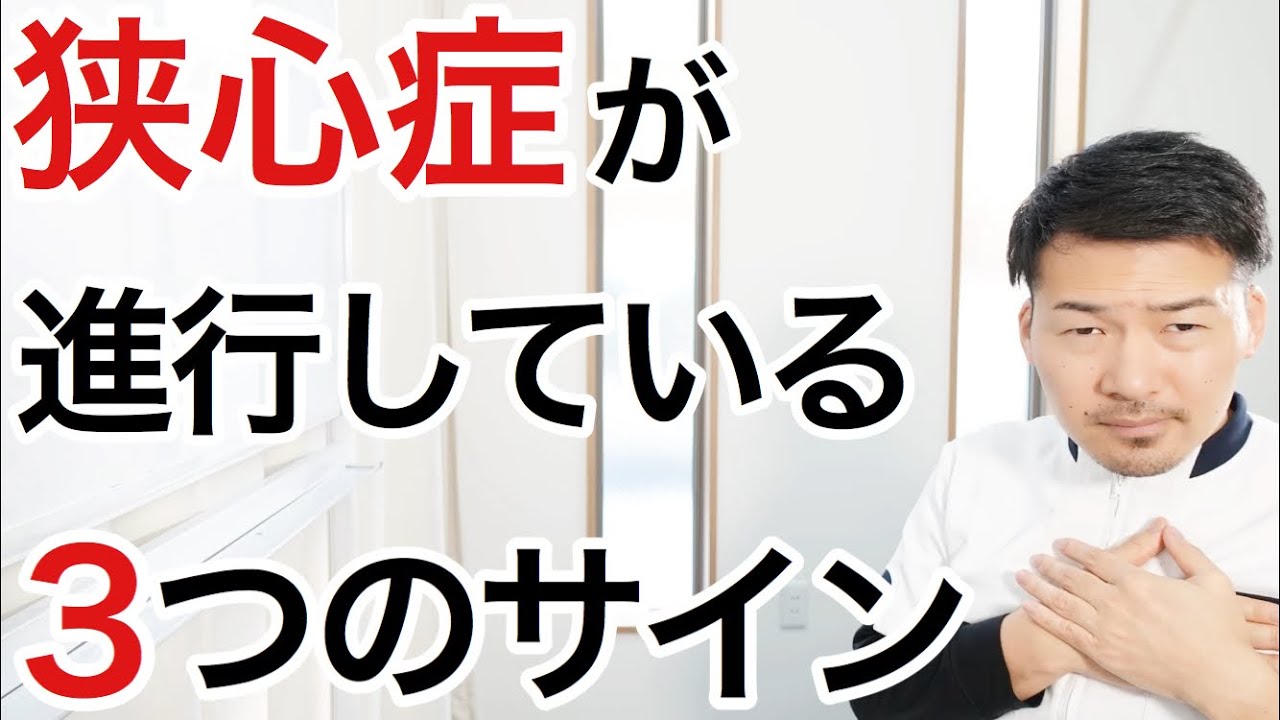 【見逃すな】狭心症が進むと体に現れる３つの前兆