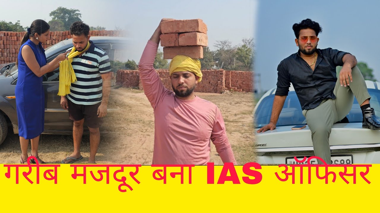 गरीब मजदूर बना IAS ऑफिसर || garib bana amir || गरीब बना करोड़पति || garib ki aukaat