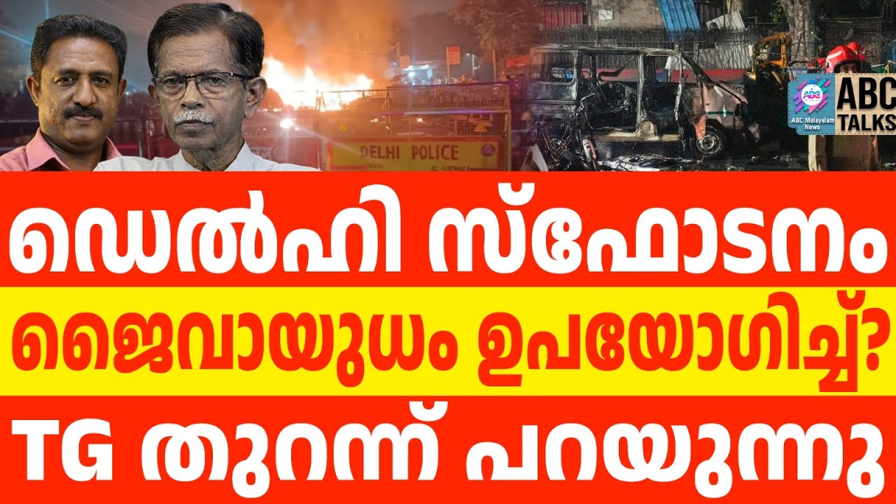 പാക്കികൾ ഡെൽഹിയിൽ ജൈവായുധം ഉപയോഗിച്ചു? |ABC TALKS | TG പറയുന്നു | DELHI