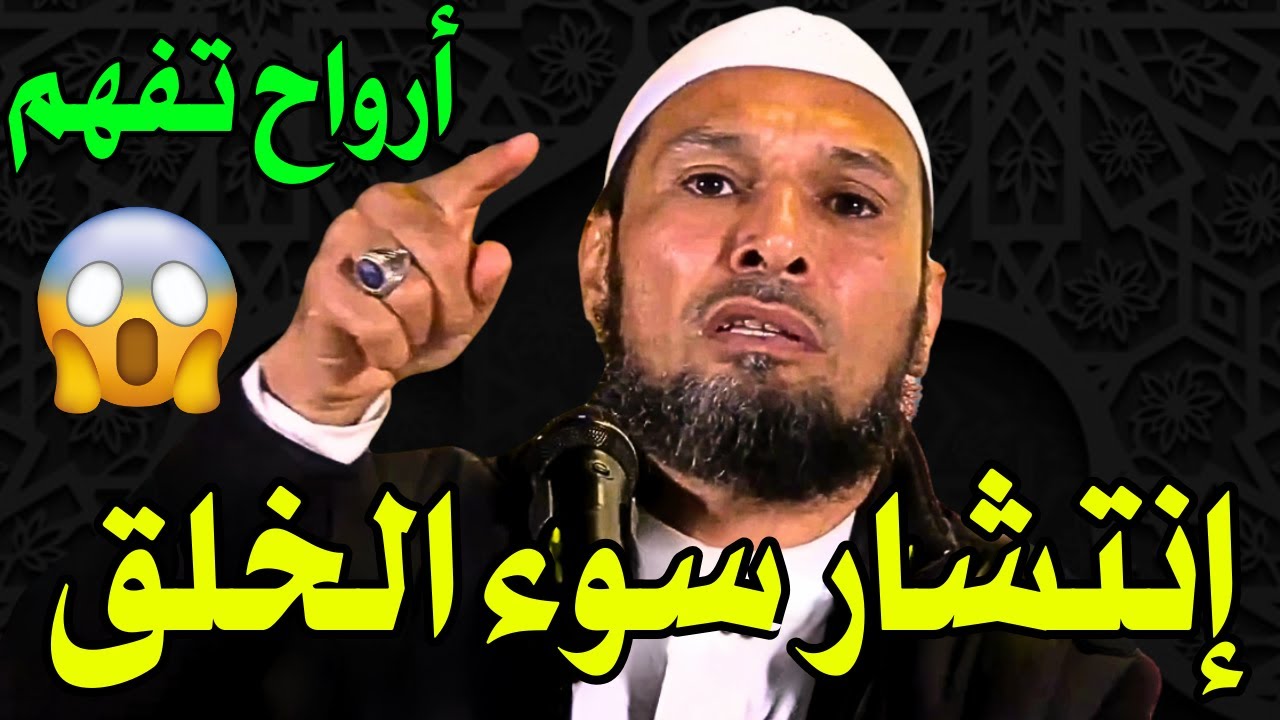 #الاخلاق الشيخ طاهر ضروي: سبب انتشار سوء الخلق – أزمة الأخلاق وتدهور القيم في زمن الفتن