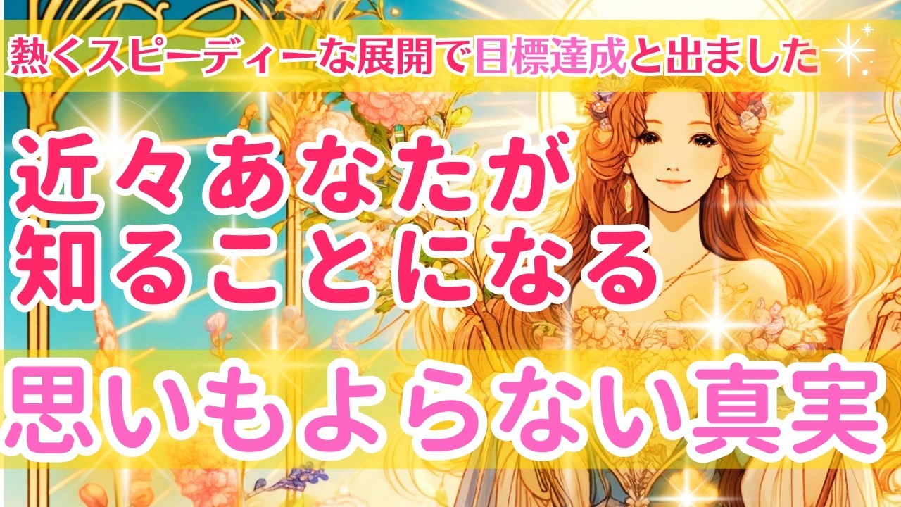 近々知る思いもよらない真実をお伝えします