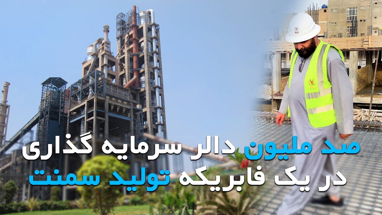 سرمایه گذاری هنگفت بالای یک فابریکه سمنت_Huge investment in a cement factory