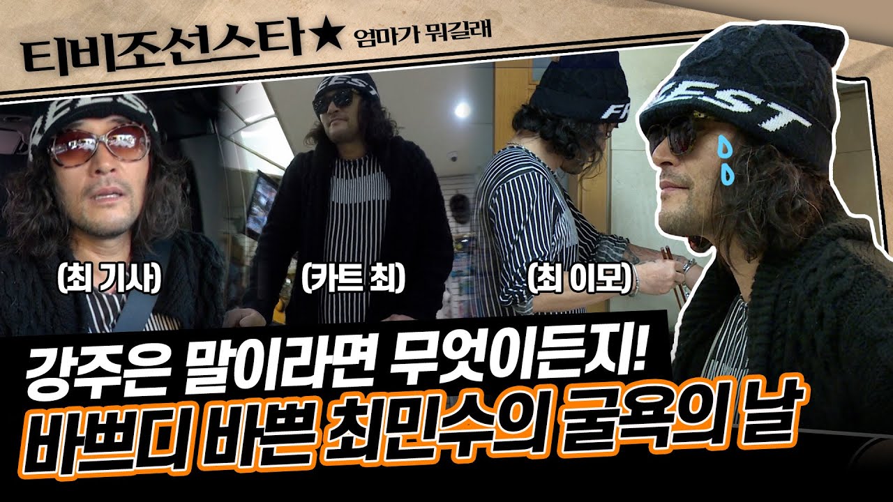 [#엄마가뭐길래] 카리스마 따위 사라진 지 오래! 오늘따라 더 야위어 보이는 최민수의 길고 긴 하루 #TVCHOSUNSTAR (TV CHOSUN 151203 방송)