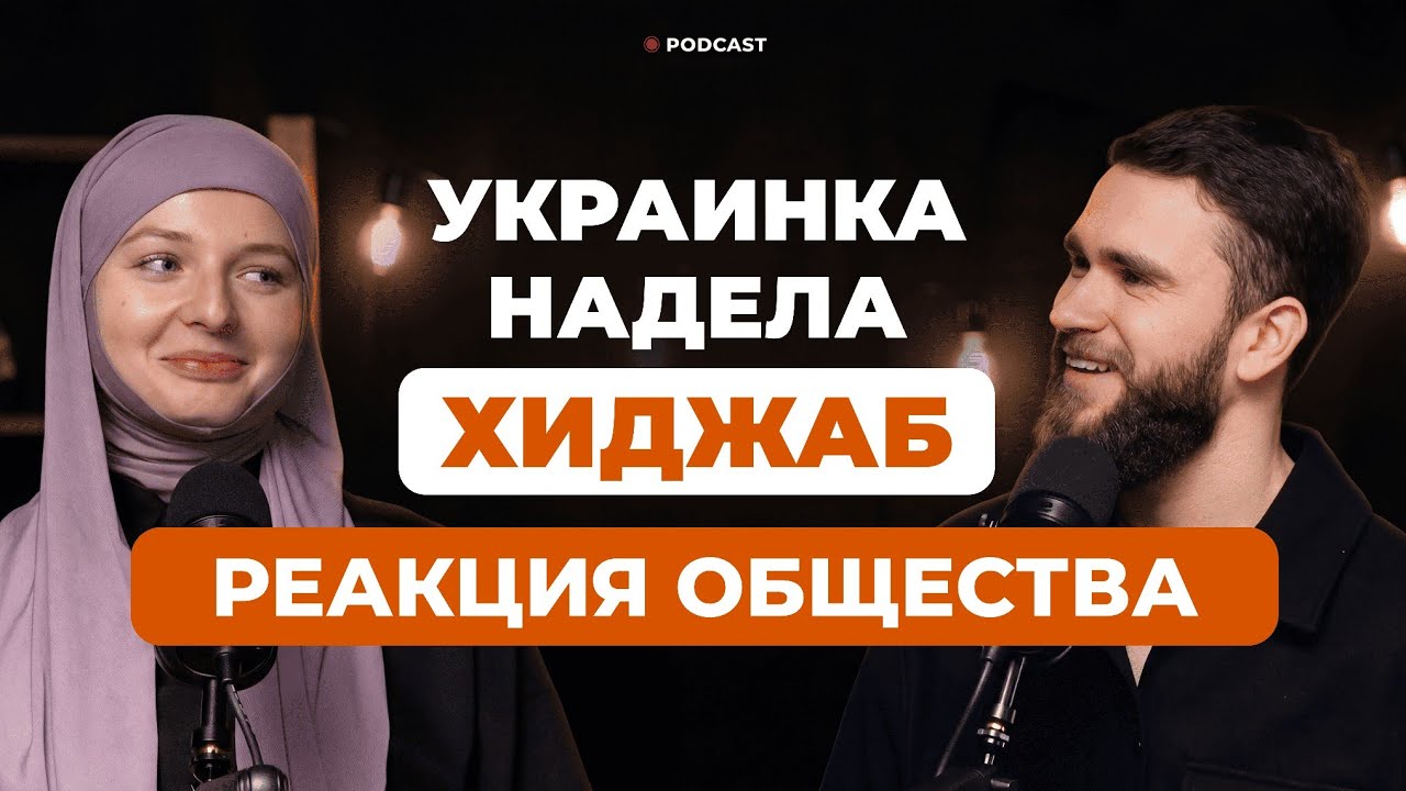 ОНА ПРИНЯЛА ИСЛАМ. Логика и научный подход украинки!