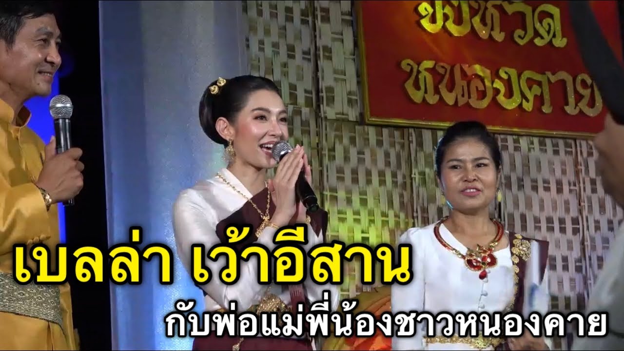 เบลล่า | ทักทายชาวหนองคายเป็นภาษาอีสาน น่าฮักหลาย