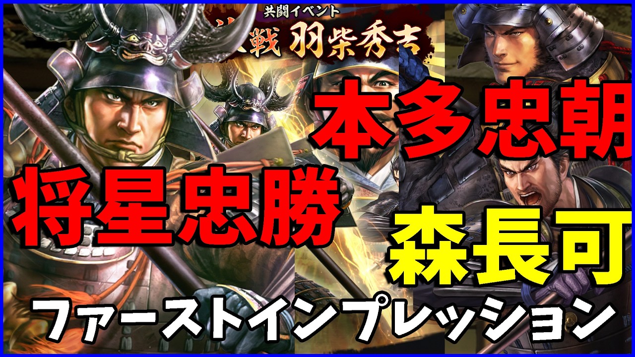 【信長の野望出陣】2.5周年共闘『決戦豊臣秀吉』関連実装武将ファーストインプレッション