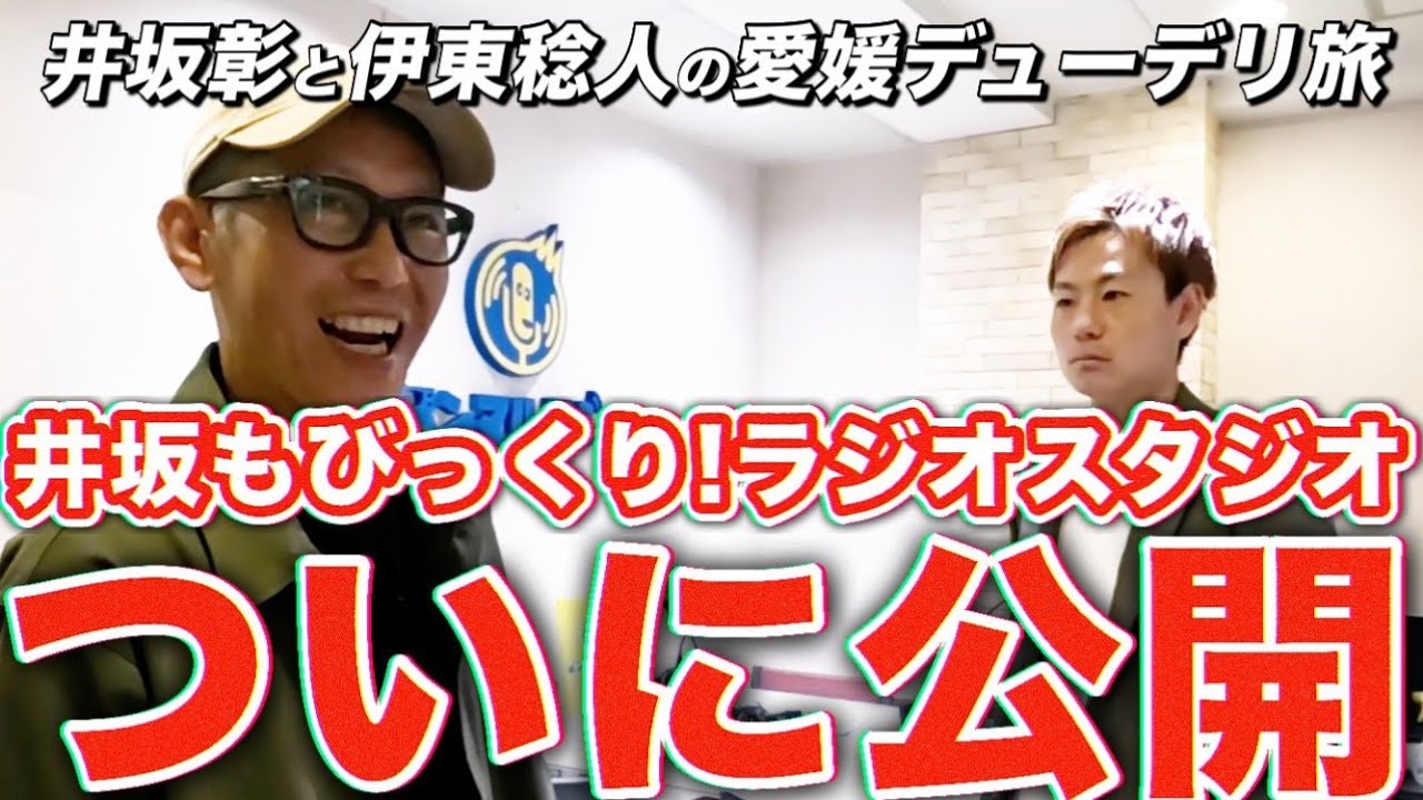 【愛媛デューデリ旅】Vol.58　松山市のインターネットラジオをデューデリ④