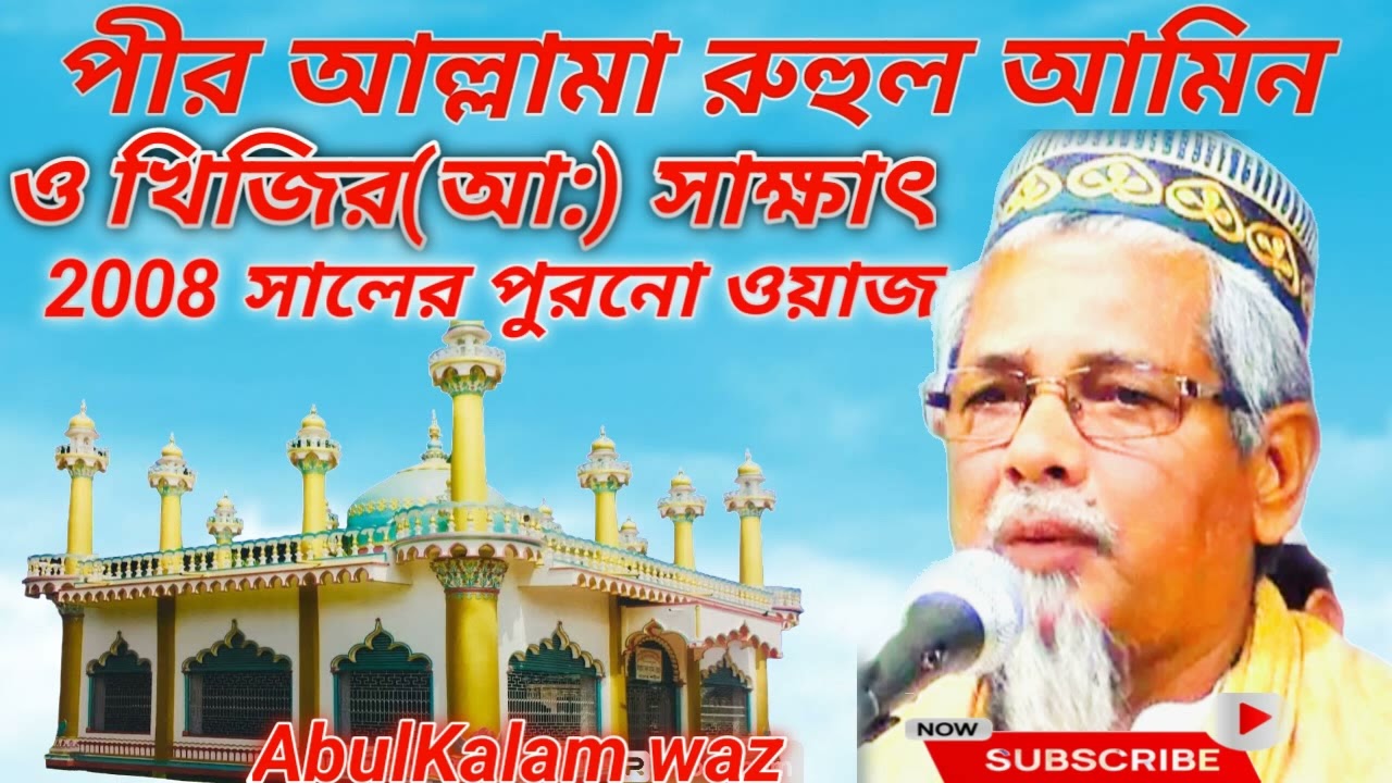 পীর আল্লামা রুহুল আমিন ও খিজির আ: ঘটনা New Bangla waz 2024
