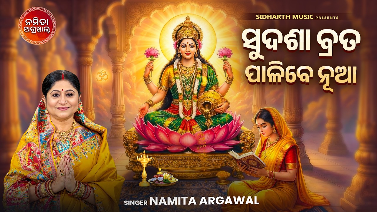 ପ୍ରଥମ କରି ମା’ଙ୍କ ବ୍ରତ ଧରୁଥିଲେ ନିଶ୍ଚୟ ଶୁଣନ୍ତୁ - ସୁଦଶା ବ୍ରତ ପାଳିବେ ନୂଆ | Sudasha Brata| Namita Agrawal