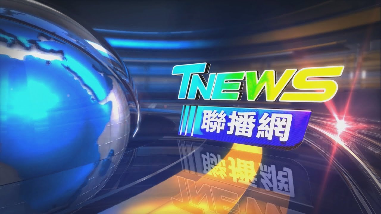 20260120 │T-NEWS聯播網