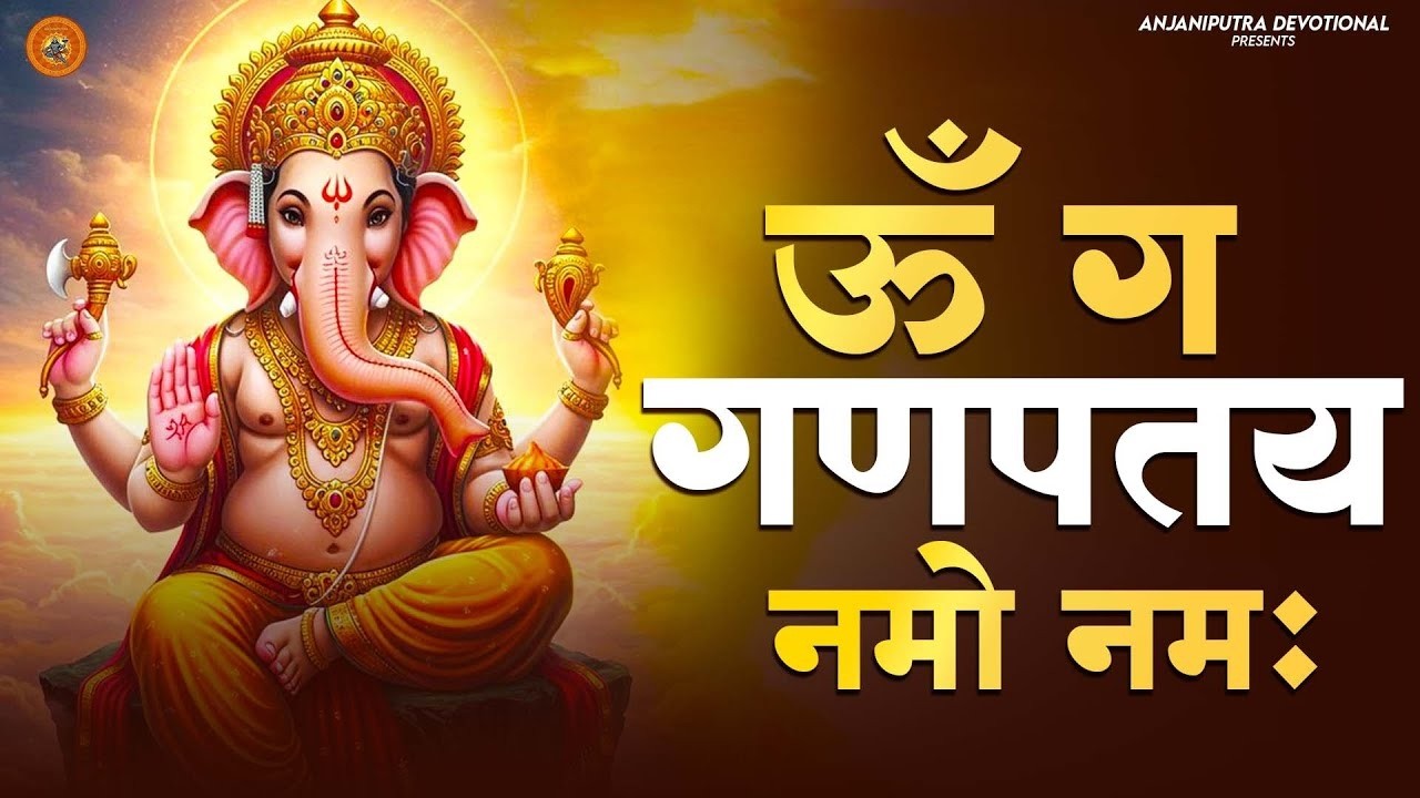 #Ganesh Mantra 108 Times - Om Gan Ganpataye Namo Namah | गणेश मंत्र - ओम गण गणपते नमो नमः