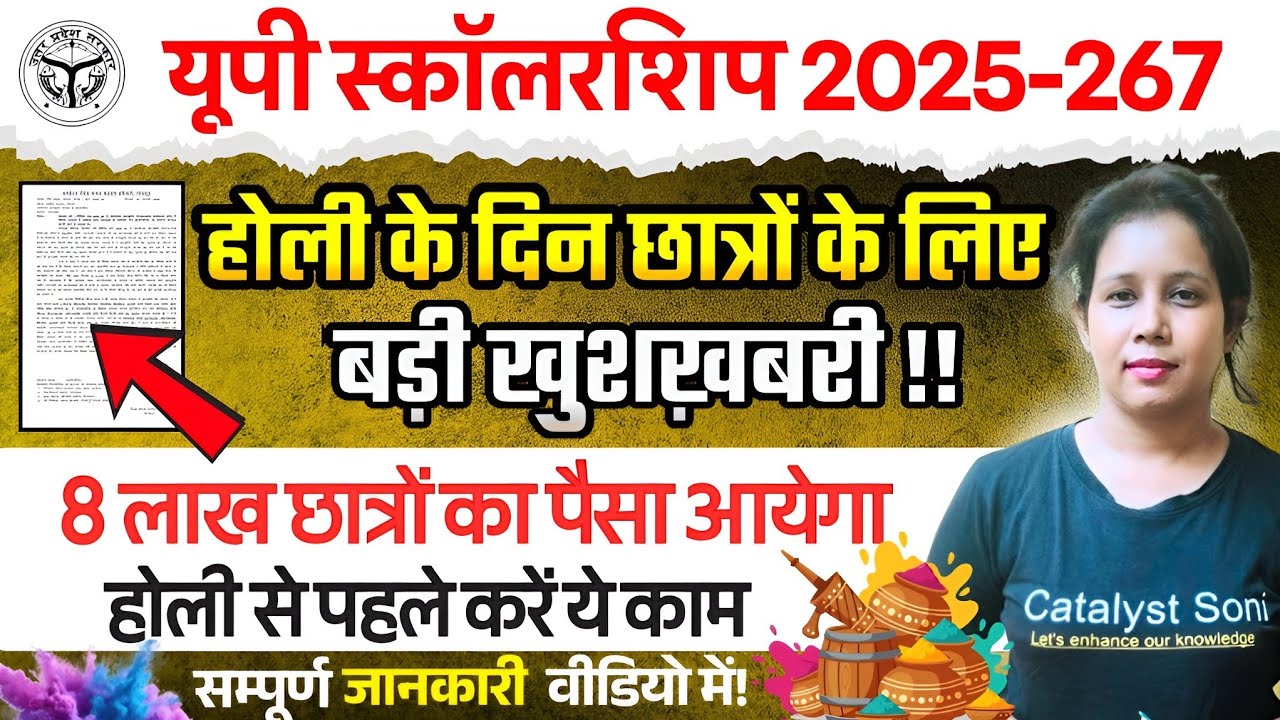 📢UP Scholarship होली के दिन बड़ी खुशखबरी| Up scholarship latest news today | Catalyst soni 