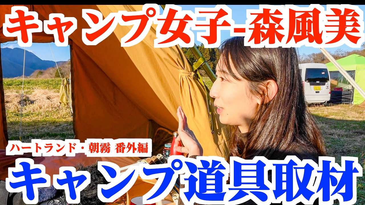 【キャンプ女子】森風美のキャンプ道具取材 in ミステリーキャンプ#018