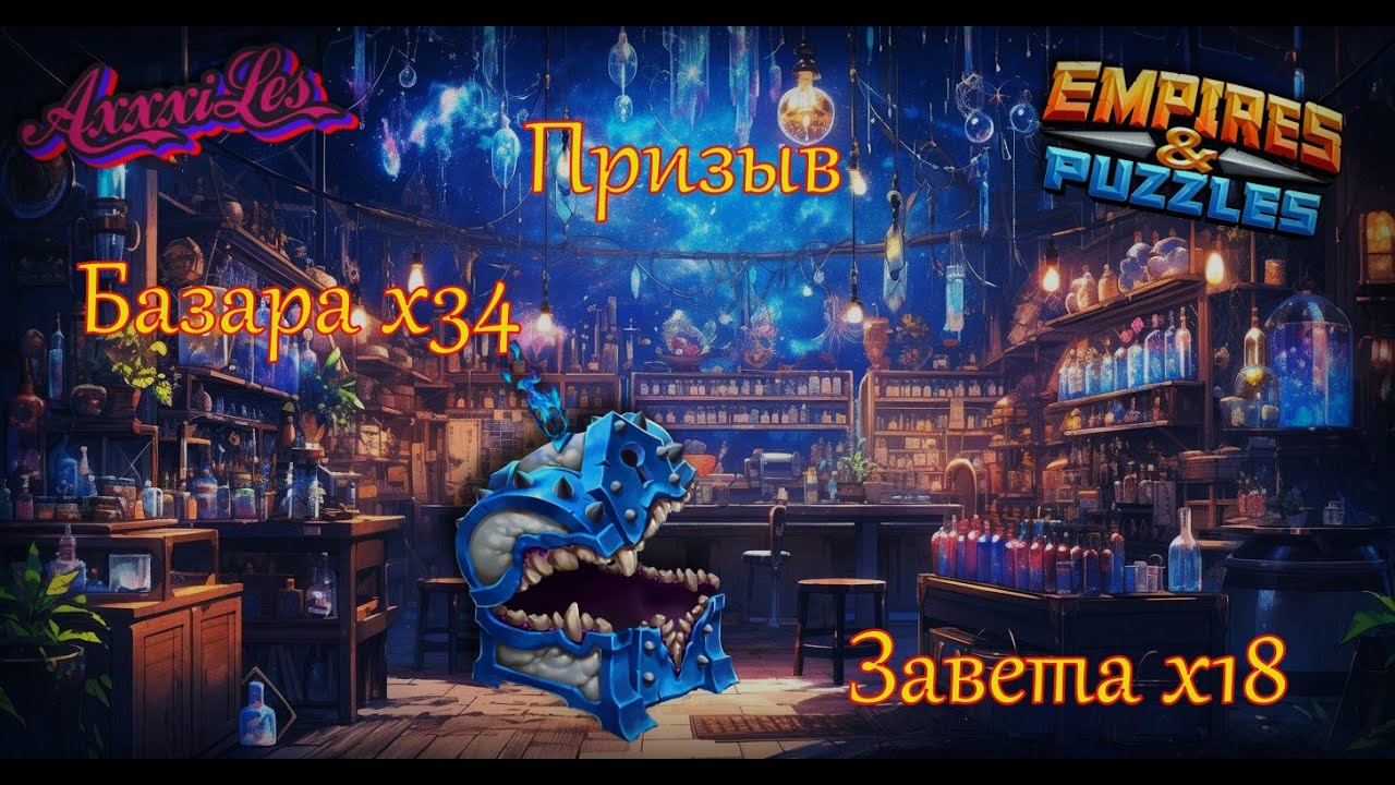 Призыв Базара х34 и Завета х18 ➤ Последняя попытка поймать ➤ #empiresandpazzles
