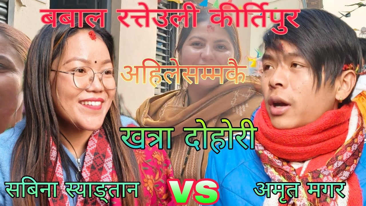 #Live dohori मैले जोडी खोज्न जाउ कहा तिर #अमृत मगर 🆚 सबिना स्याङ्तान को बबाल दोहोरी भिडन्त/२०८२/2026