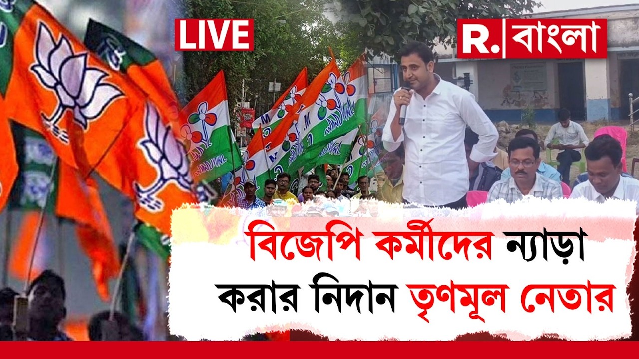#LIVE | ‘ন্যাড়া করে ঘোল ঢেলে দিন’, বিজেপি কর্মীদের ন‍্যাড়া করার নিদান তৃণমূল নেতা শাহিন কাজির