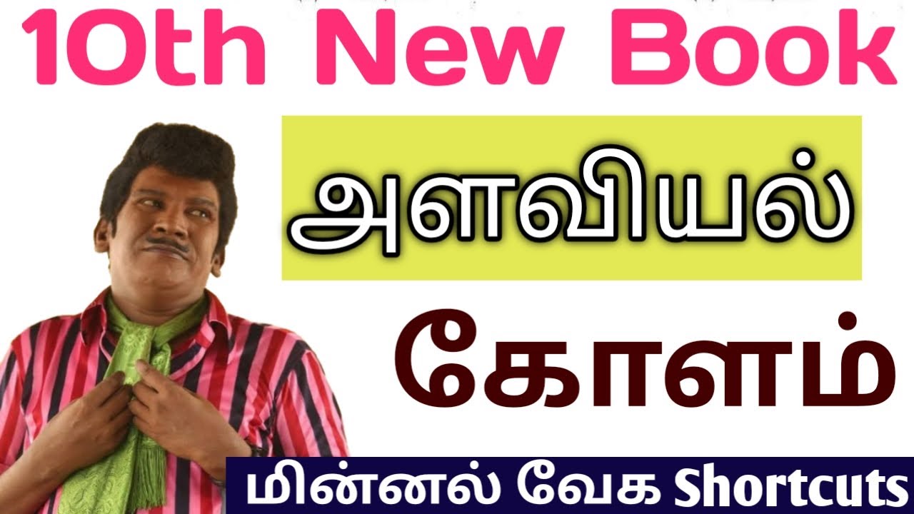 New Tricks 06 10th New Book அளவியல் கோளம். lifeல இந்த மாதிரி ஒரு shortcuts பார்த்திருக்க மாட்டீங்க