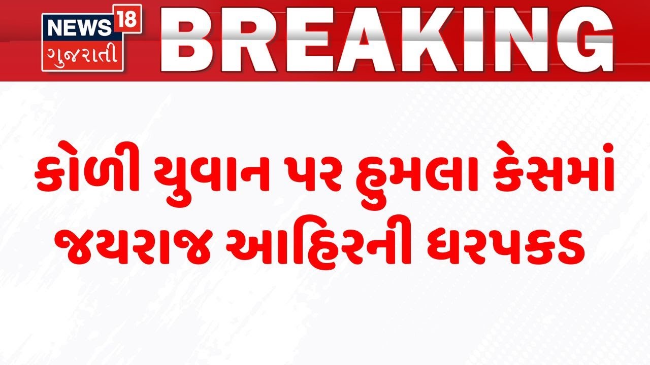 Jayraj Ahir Arrested |કોળી યુવાન પર હુમલા કેસમાં જયરાજ આહિરની ધરપકડ |Bagdana| Mayabhai |Koli Samaj