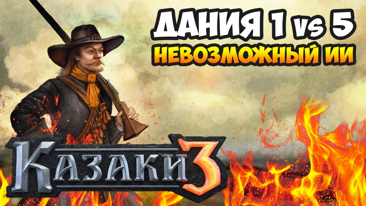 Казаки 3. Дания против 5-ти Невозможных