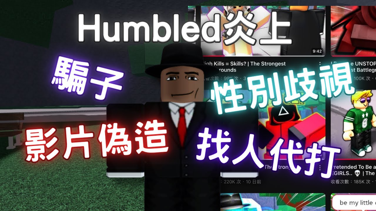 欺騙觀眾 ￼高薪請人代打 humbled炎上事件 humbled真的humble?