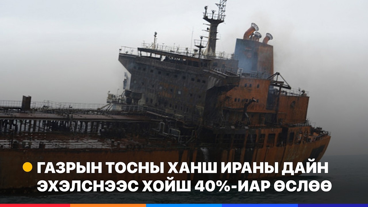 Ираны газрын тосны экпортын 90%-ийг бүрдүүлдэг Харг арал руу цохилт өгчээ | Ажлын эхэнд