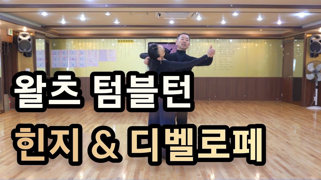 [왈츠] 텀블턴-힌지라인-디벨로페-스로우어웨이 오버스웨이(Waltz Tumble Turn)