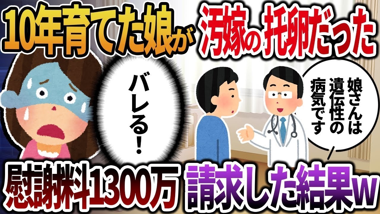 10年間育てた娘が不貞の子だった→慰謝料1300万円を請求した結果…