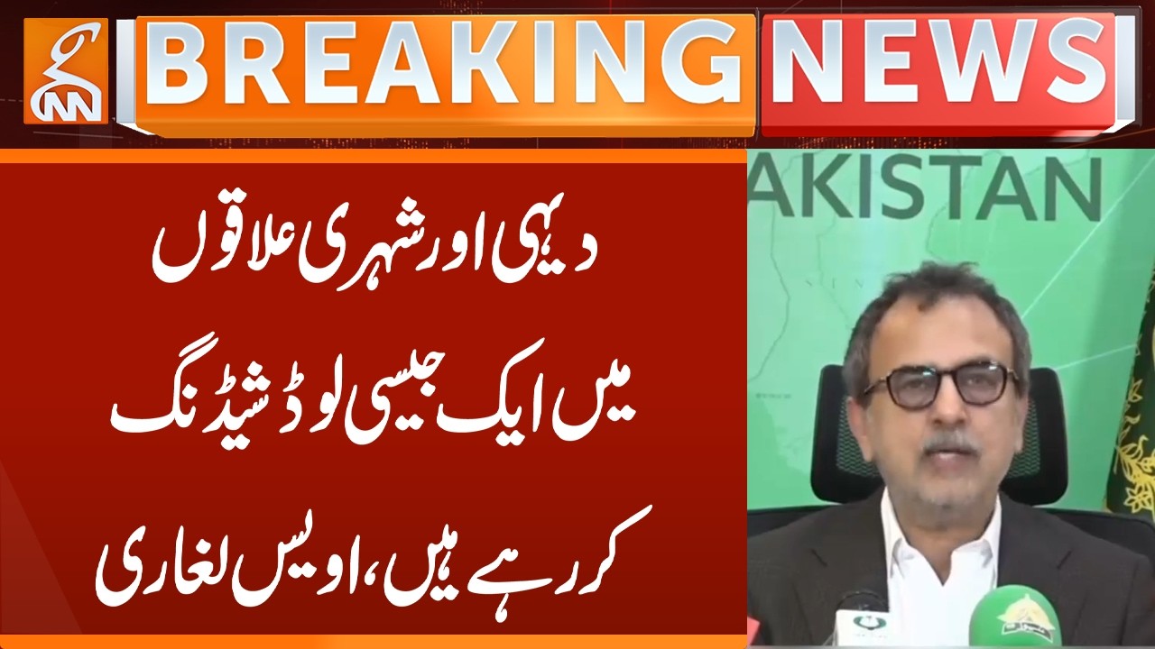 Similar load shedding is being done in rural and urban areas, Owais Leghari | Breaking News | GNN