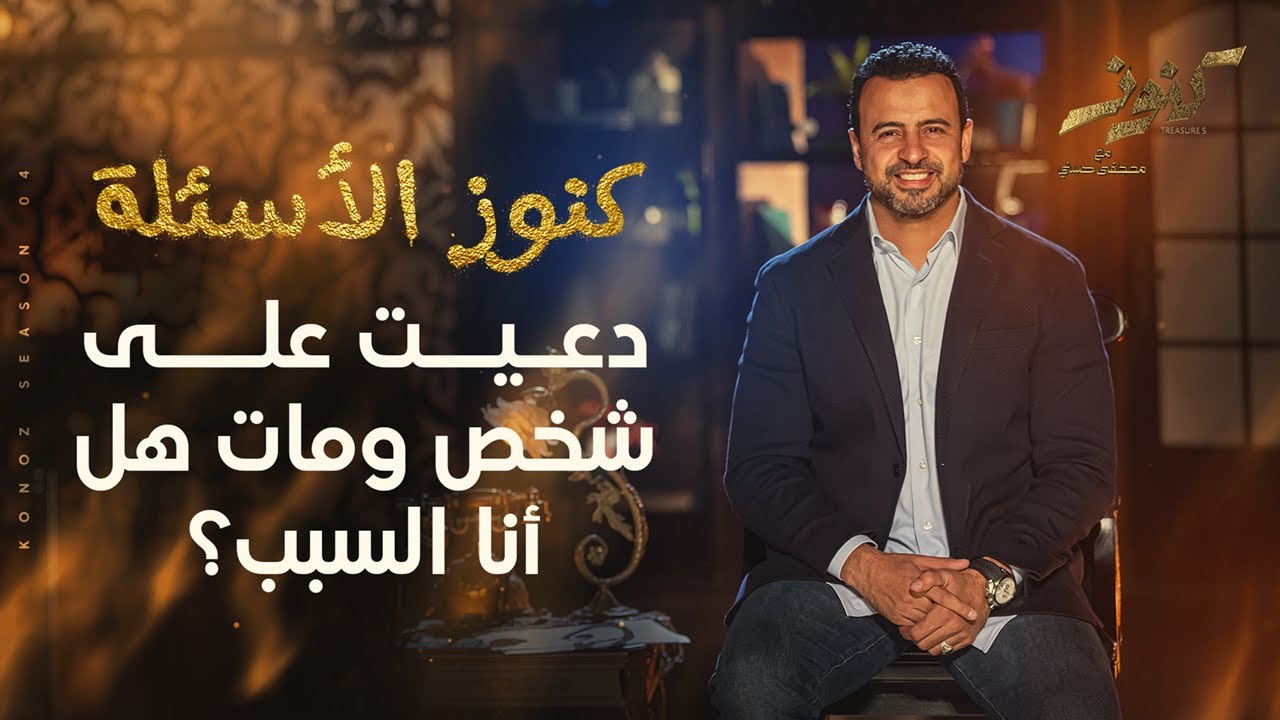 دعيت على شخص ومات هل أنا السبب؟ - مصطفى حسني