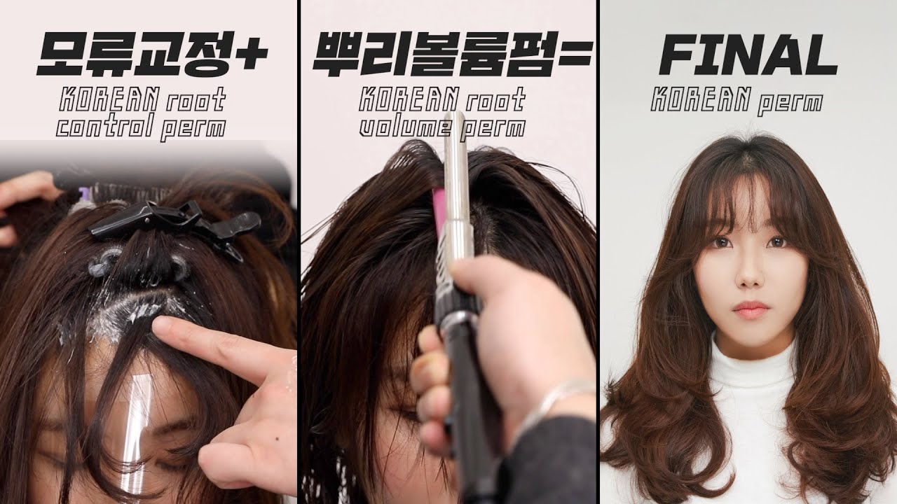 실패 없는 뿌리볼륨펌, 모류교정펌