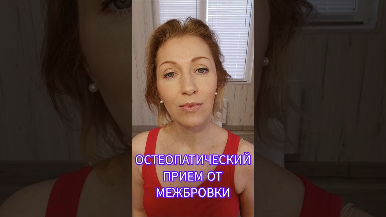Остеопатический прием от межбровки #межбровныеморщины