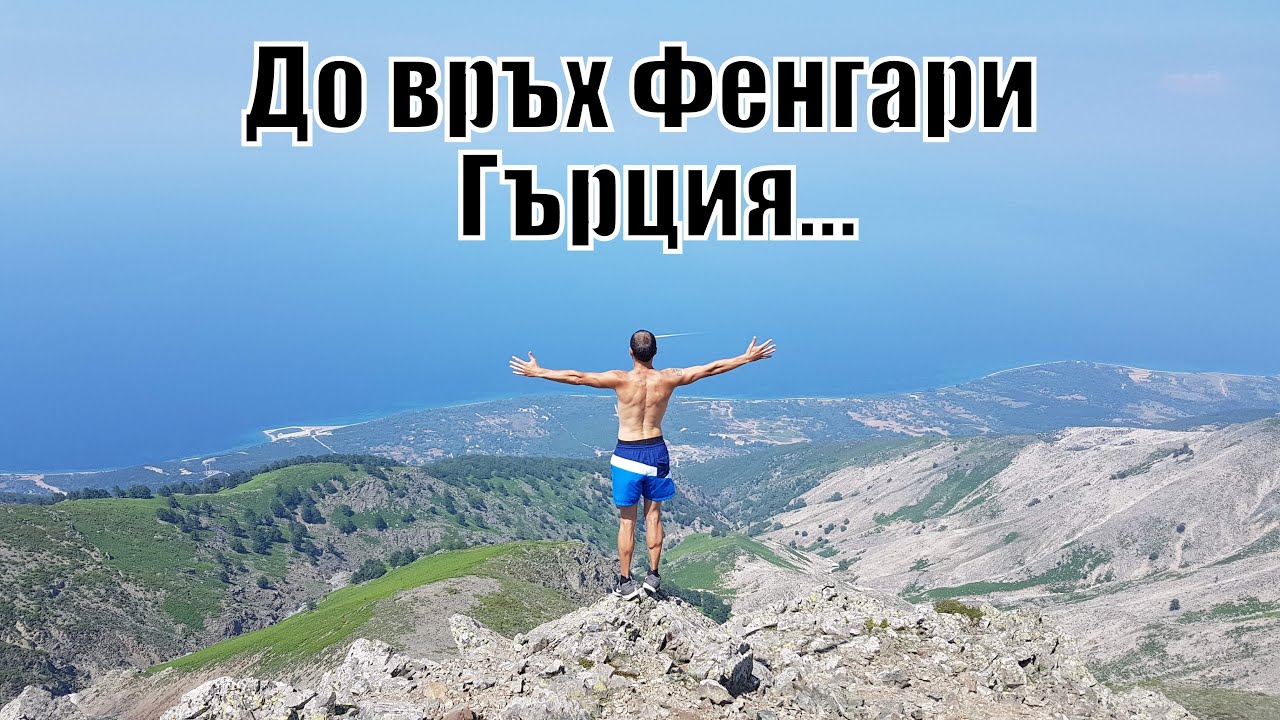 Изкачване връх Фенгари на остров Самотраки (Гърция) 2019г/climb to peak Fengari on Samotraki island
