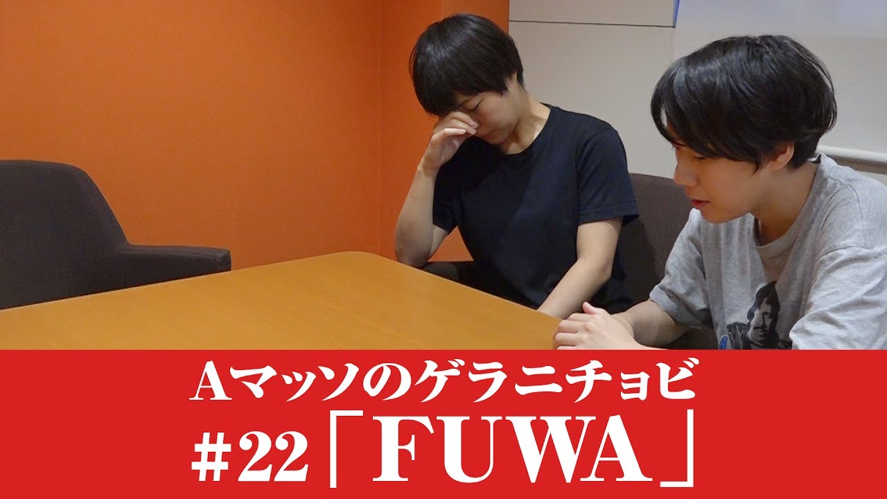 #22【Ａマッソのゲラニチョビ】「FUWA」