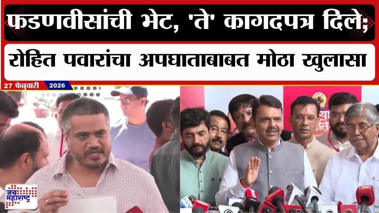 Rohit Pawar : CM Fadnavis यांची भेट, ते कागदपत्र दिले; रोहित पवारांचा अपघाताबाबत मोठा खुलासा | news