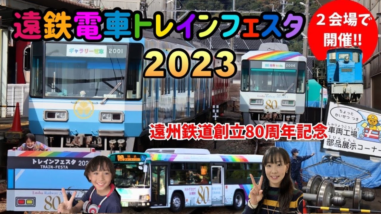 2023遠鉄トレインフェスタ創立80周年記念