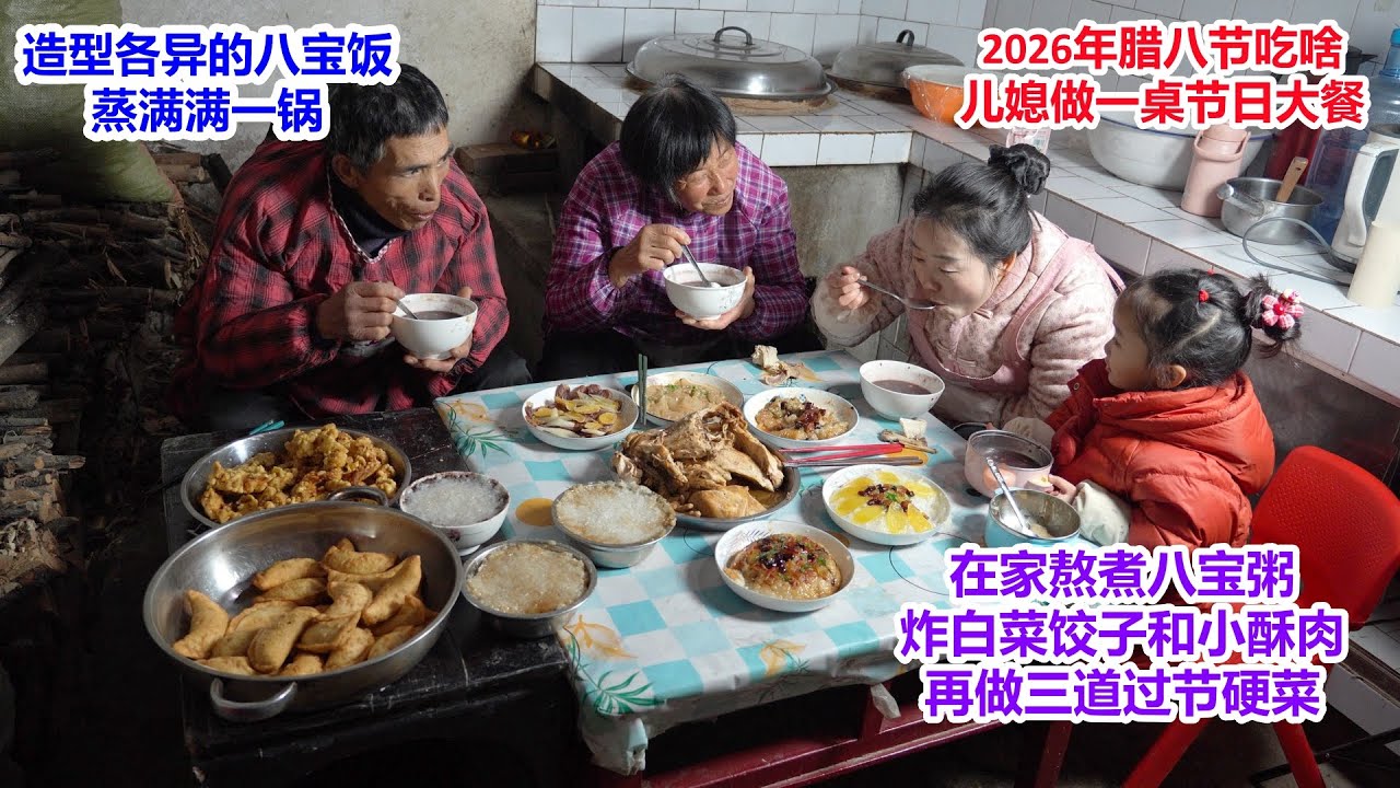 2026年腊八节，儿媳准备节日大餐，蒸一锅造型各异的八宝饭，熬营养腊八粥，炸白菜饺子，炸一盆酥肉，再做3道过节硬菜 | Laba Festival 2026, prepare big feast